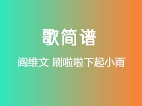 阎维文《刷啦啦下起小雨》简谱Eb调钢琴指弹独奏谱