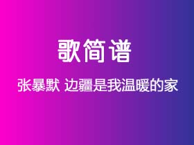 张暴默《边疆是我温暖的家》简谱Eb调钢琴指弹独奏谱