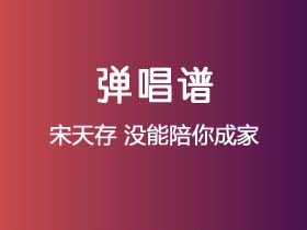 宋天存《没能陪你成家》吉他谱G调吉他弹唱谱