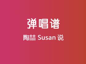 陶喆《Susan说》吉他谱G调吉他弹唱谱