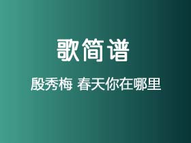 殷秀梅《春天你在哪里》简谱F调钢琴指弹独奏谱