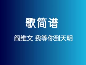 阎维文《我等你到天明》简谱F调钢琴指弹独奏谱