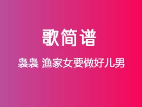 袅袅《渔家女要做好儿男》简谱F调钢琴指弹独奏谱