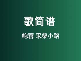 鲍蓉《采桑小路》简谱Bb调钢琴指弹独奏谱