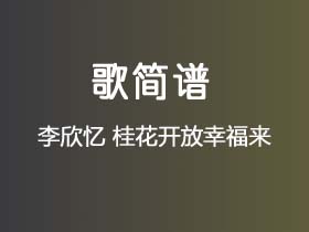 李欣忆《桂花开放幸福来》简谱F调钢琴指弹独奏谱