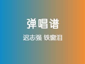 迟志强《铁窗泪》吉他谱C调吉他弹唱谱