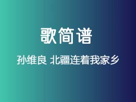 孙维良《北疆连着我家乡》简谱Bb调钢琴指弹独奏谱