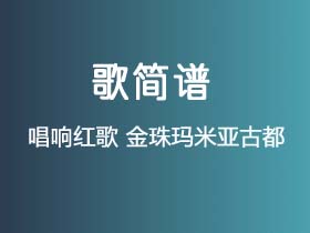 唱响红歌《金珠玛米亚古都》简谱E调钢琴指弹独奏谱