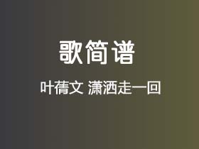 叶蒨文《潇洒走一回》简谱G调钢琴弹唱谱