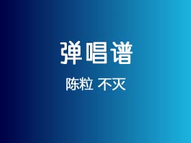 陈粒《不灭》吉他谱C调吉他弹唱谱