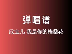 欣宝儿《我是你的格桑花》吉他谱C调吉他弹唱谱