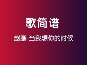 赵鹏《当我想你的时候》简谱E调钢琴指弹独奏谱