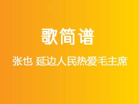 张也《延边人民热爱毛主席》简谱Bb调钢琴指弹独奏谱