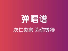 次仁央宗《为你等待》吉他谱C调吉他弹唱谱