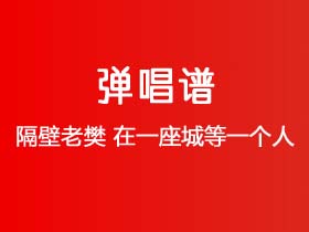 隔壁老樊《在一座城等一个人》吉他谱G调吉他弹唱谱