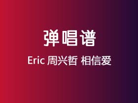 Eric周兴哲《相信爱》吉他谱C调吉他弹唱谱