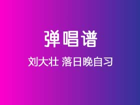 刘大壮《落日晚自习》吉他谱C调吉他弹唱谱