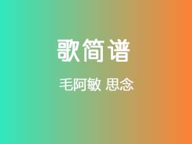 毛阿敏《思念》简谱Eb调钢琴指弹独奏谱