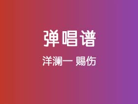 洋澜一《赐伤》吉他谱C调吉他弹唱谱