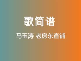 马玉涛《老房东查铺》简谱G调钢琴指弹独奏谱