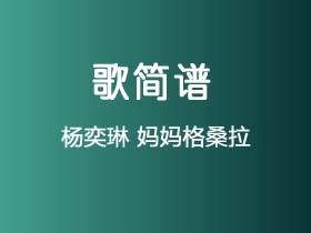 杨奕琳《妈妈格桑拉》简谱F调钢琴指弹独奏谱