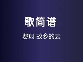 费翔《故乡的云》简谱Eb调钢琴指弹独奏谱