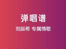 刘辰希《专属情歌》吉他谱C调吉他弹唱谱