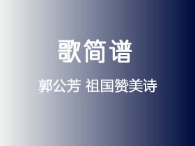 郭公芳《祖国赞美诗》简谱C调钢琴指弹独奏谱
