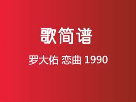 罗大佑《恋曲1990》简谱G调钢琴弹唱谱