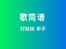 好妹妹《牵手》简谱C调钢琴指弹独奏谱