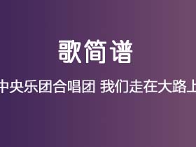 中央乐团合唱团《我们走在大路上》简谱C调钢琴指弹独奏谱