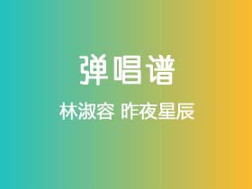 林淑容《昨夜星辰》吉他谱C调吉他弹唱谱