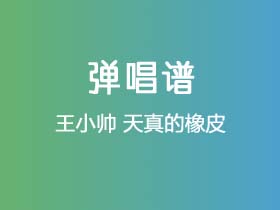 王小帅《天真的橡皮》吉他谱C调吉他弹唱谱