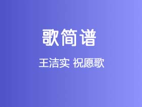 王洁实《祝愿歌》简谱G调钢琴指弹独奏谱