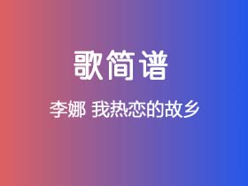 李娜《我热恋的故乡》简谱C调钢琴指弹独奏谱