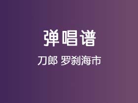 刀郎《罗刹海市》吉他谱C调吉他弹唱谱