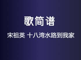 宋祖英《十八湾水路到我家》简谱Bb调钢琴指弹独奏谱