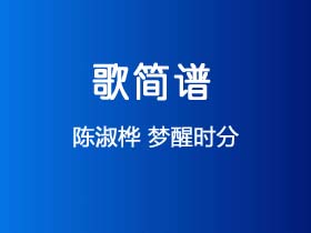 陈淑桦《梦醒时分》简谱G调钢琴弹唱谱