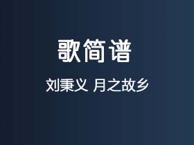 刘秉义《月之故乡》简谱D调钢琴弹唱谱