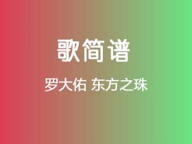 罗大佑《东方之珠》简谱D调钢琴指弹独奏谱