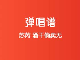 苏芮《酒干倘卖无》吉他谱C调吉他弹唱谱