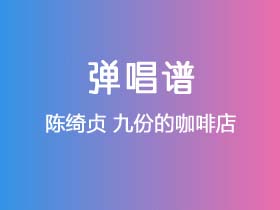 陈绮贞《九份的咖啡店》吉他谱G调吉他弹唱谱