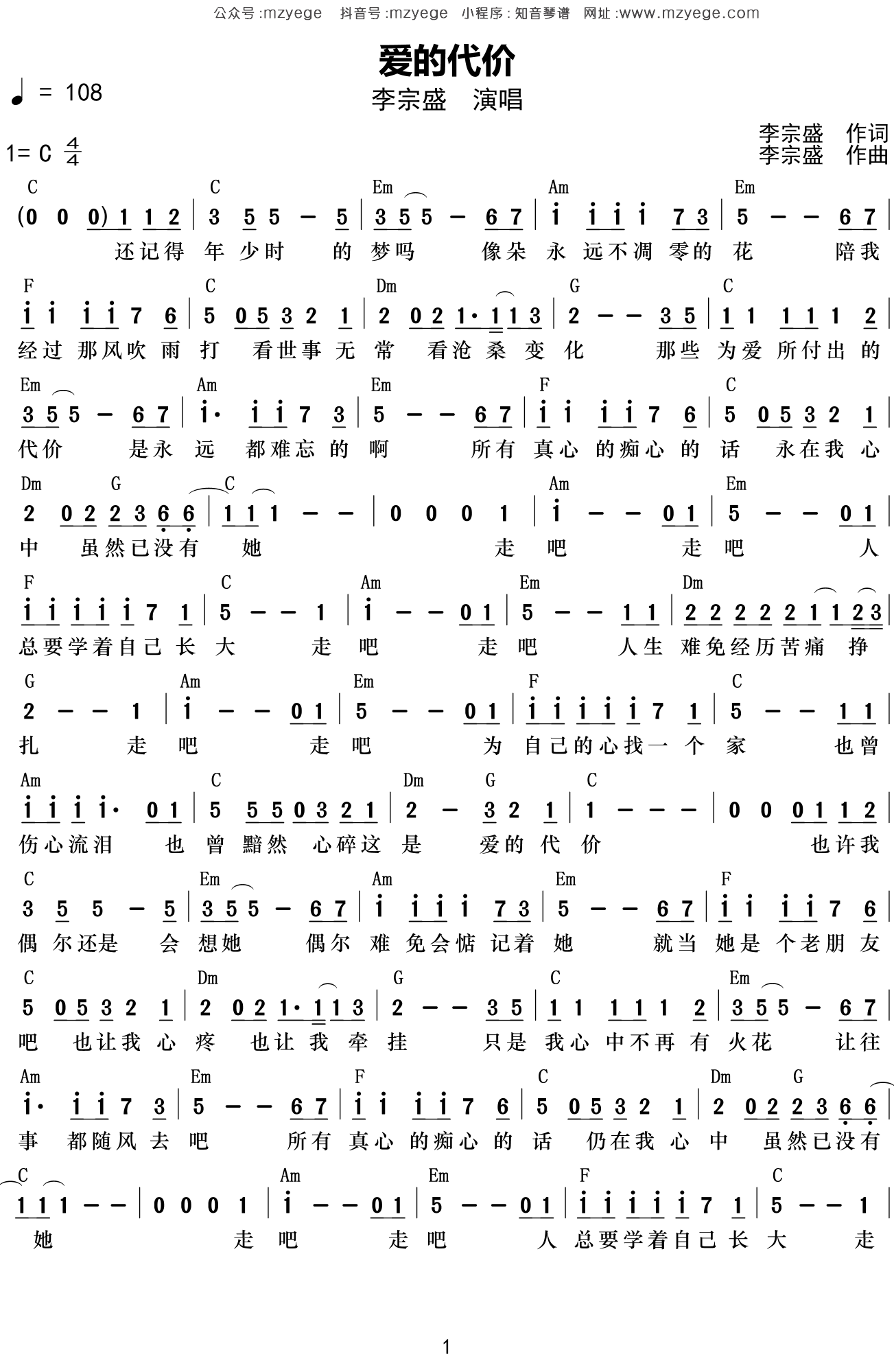 《爱的代价》吉他谱C调简单版 - 初学初级版 - 李宗盛六线谱 - C调和弦 - 吉他简谱