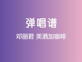 邓丽君《美酒加咖啡》吉他谱C调吉他弹唱谱