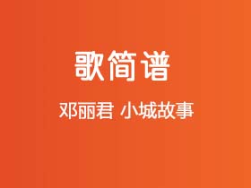 邓丽君《小城故事》简谱E调钢琴指弹独奏谱