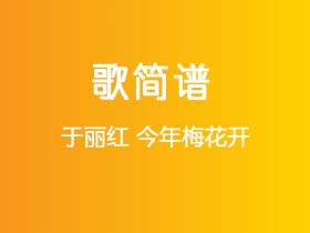于丽红《今年梅花开》简谱Eb调钢琴指弹独奏谱