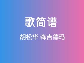 胡松华《森吉德玛》简谱D调钢琴指弹独奏谱