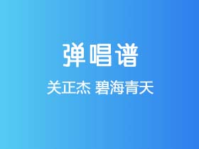 关正杰《碧海青天》吉他谱C调吉他弹唱谱
