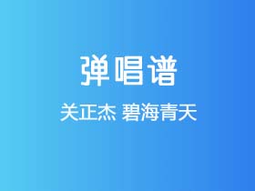 关正杰《碧海青天》吉他谱C调吉他弹唱谱