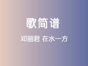 邓丽君《在水一方》简谱C调钢琴弹唱谱